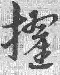 擢,宋克 ,書法字典
